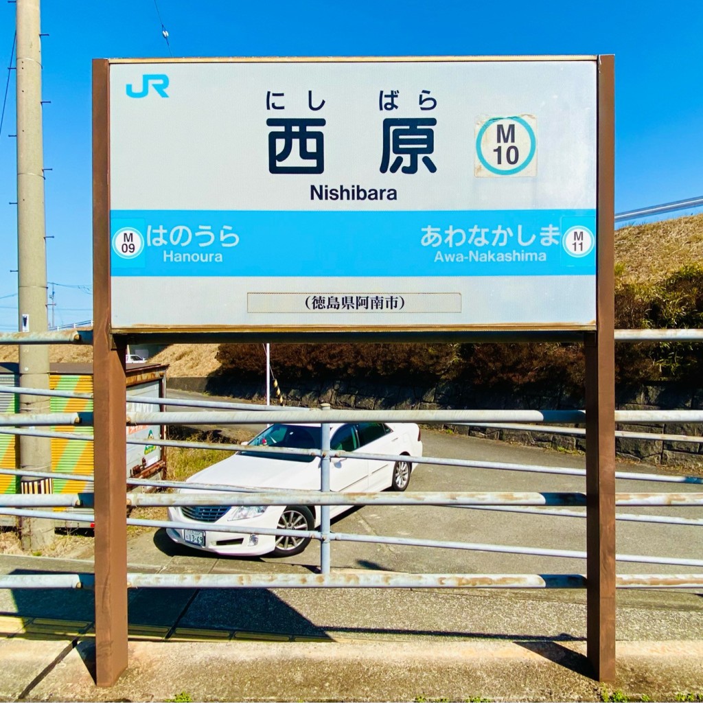 グルメリポートさんが投稿した那賀川町大京原駅（代表）のお店西原駅 (JR牟岐線)/ニシバラエキ ジェイアールムギセンの写真