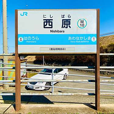 実際訪問したユーザーが直接撮影して投稿した那賀川町大京原駅（代表）西原駅 (JR牟岐線)の写真