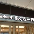 実際訪問したユーザーが直接撮影して投稿した海岸寿司築地魚河岸 まぐろ一代 浜松町の写真