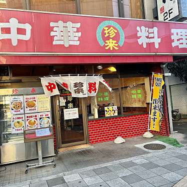 珍来 草加西口店のundefinedに実際訪問訪問したユーザーunknownさんが新しく投稿した新着口コミの写真