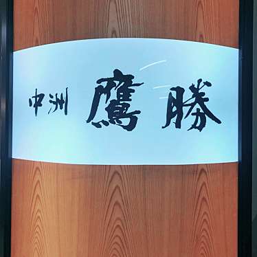 べるさんが投稿した上川端町魚介 / 海鮮料理のお店中洲鷹勝 本店/ナカスタカショウ ホンテンの写真