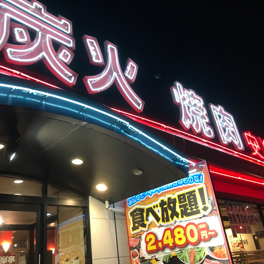 実際訪問したユーザーが直接撮影して投稿した横内焼肉安楽亭 野田店の写真