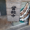 実際訪問したユーザーが直接撮影して投稿した千駄ヶ谷餃子肉汁餃子のダンダダン 代々木店の写真