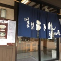 実際訪問したユーザーが直接撮影して投稿した綾歌町栗熊東うどん香川屋 本店の写真