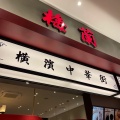 実際訪問したユーザーが直接撮影して投稿した六軒屋町中華料理梅蘭 イーアス春日井店の写真
