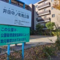 実際訪問したユーザーが直接撮影して投稿した木月公園井田中ノ町南公園の写真