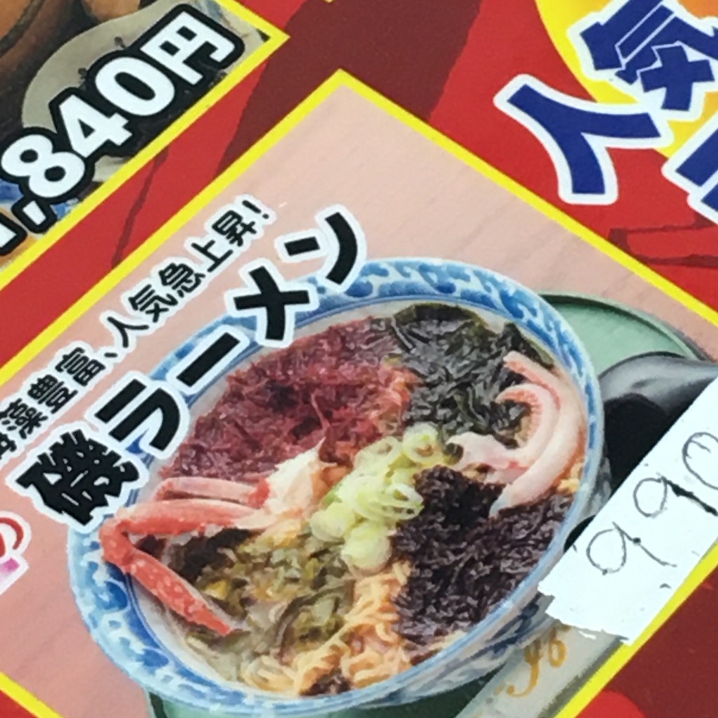 ユーザーが投稿した海鮮ラーメンの写真 - 実際訪問したユーザーが直接撮影して投稿した北浦入道崎郷土料理灯台荘の写真