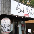 実際訪問したユーザーが直接撮影して投稿した上北沢ラーメン / つけ麺らぁめん小池の写真