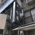 実際訪問したユーザーが直接撮影して投稿した上野ラーメン専門店らーめん 鴨to葱の写真