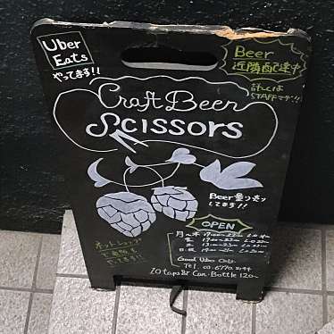 実際訪問したユーザーが直接撮影して投稿した池尻ビアホールCRAFT BEER SCISSORS 池尻大橋の写真