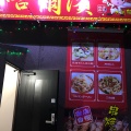 実際訪問したユーザーが直接撮影して投稿した浅野中華料理中華料理 哈爾濱の写真