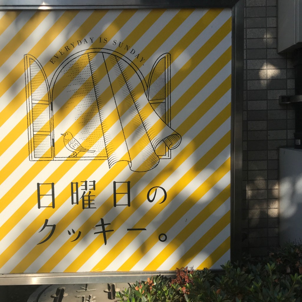 実際訪問したユーザーが直接撮影して投稿した南一条西スイーツ日曜日のクッキー。 円山店の写真