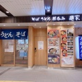 実際訪問したユーザーが直接撮影して投稿した悲田院町そば麺家 みちくさの写真