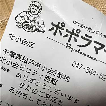 ポポラマーマ 北小金店のundefinedに実際訪問訪問したユーザーunknownさんが新しく投稿した新着口コミの写真