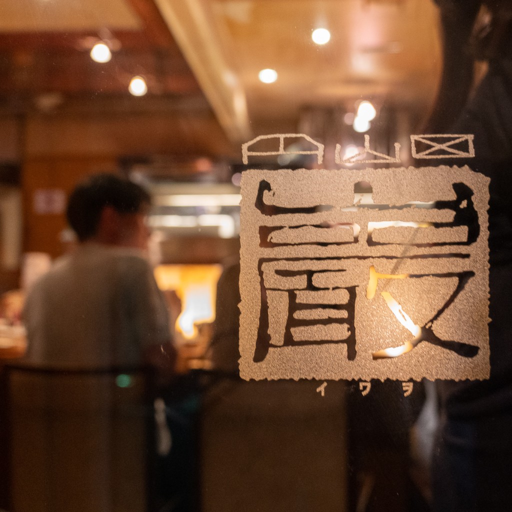実際訪問したユーザーが直接撮影して投稿した道玄坂居酒屋巖の写真