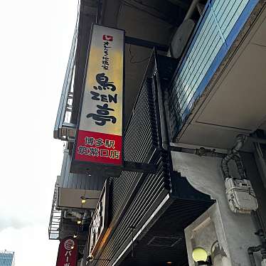 鳥ZEN亭 博多駅筑紫口店のundefinedに実際訪問訪問したユーザーunknownさんが新しく投稿した新着口コミの写真