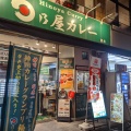 実際訪問したユーザーが直接撮影して投稿した初台カレー日乃屋カレー 初台店の写真