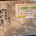 実際訪問したユーザーが直接撮影して投稿した博多駅中央街鶏料理努努鶏 博多駅マイング店の写真