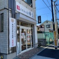 実際訪問したユーザーが直接撮影して投稿した裏宿町豆腐店とうふ工房 ゆうの写真