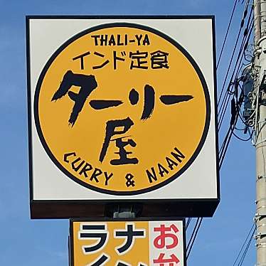 食いしん病さんが投稿した田間インド料理のお店ターリー屋 東金店の写真