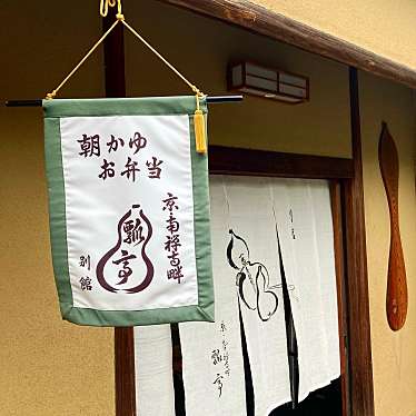 tabebitoさんが投稿した南禅寺草川町懐石料理 / 割烹のお店瓢亭 別館/ヒョウテイ ベッカンの写真