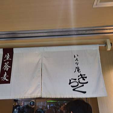 実際訪問したユーザーが直接撮影して投稿した南池袋そばいろり庵きらく 池袋の写真