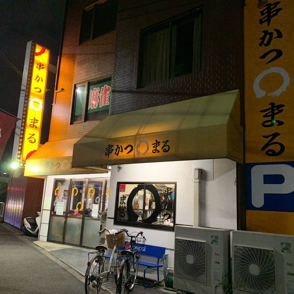 実際訪問したユーザーが直接撮影して投稿した若林町居酒屋串かつまるの写真