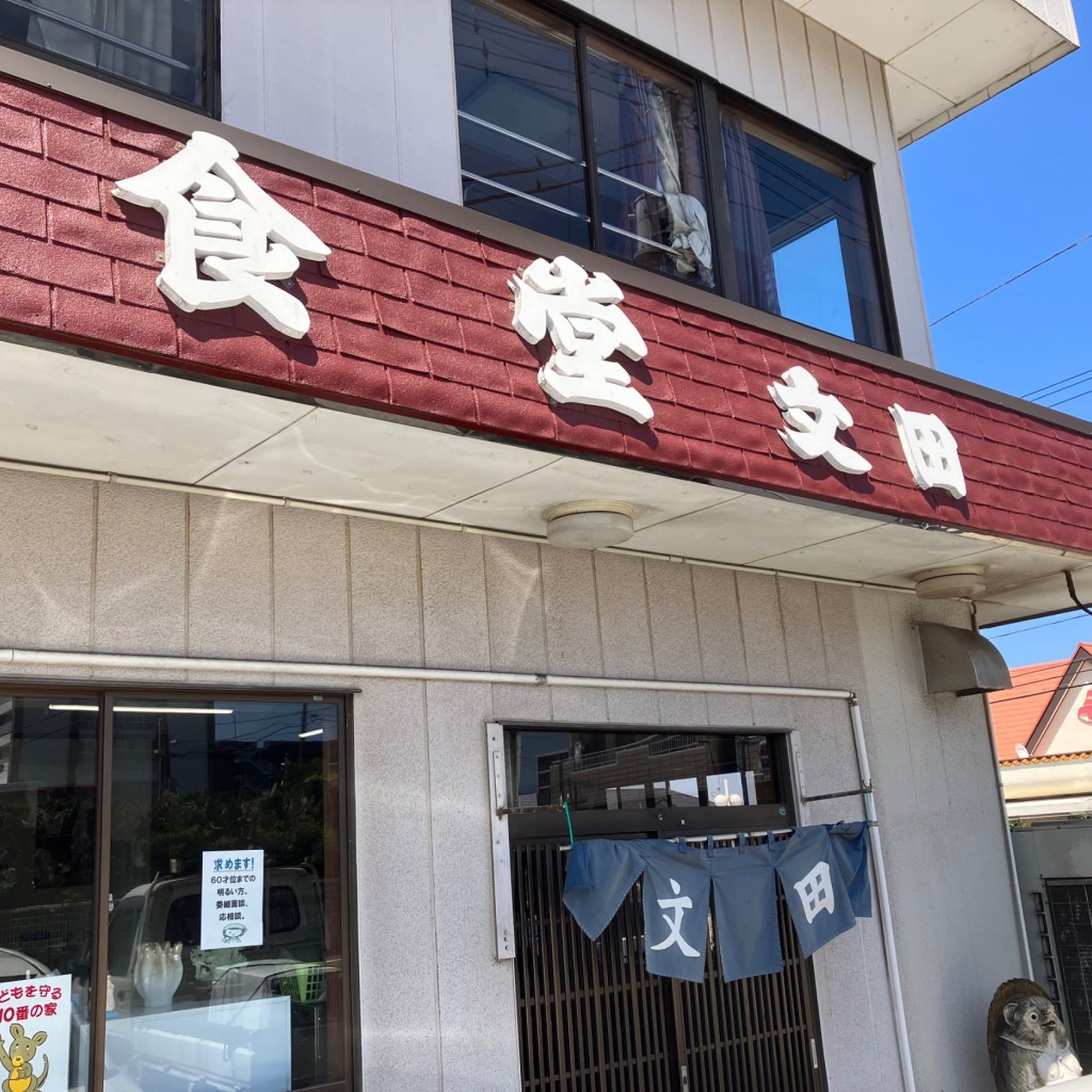 実際訪問したユーザーが直接撮影して投稿した知手中央定食屋文田食堂の写真