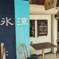 実際訪問したユーザーが直接撮影して投稿した上大川前通5番町和カフェ / 甘味処茶房 二兎屋の写真