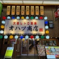 実際訪問したユーザーが直接撮影して投稿した曾根崎居酒屋肉と魚 レトロ酒場 オハツ商店 梅田本店の写真