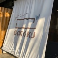 実際訪問したユーザーが直接撮影して投稿した三田井カフェGOKOKU gold tea salonの写真