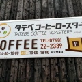 実際訪問したユーザーが直接撮影して投稿した建部下野町コーヒー専門店タテベコーヒーロースターズの写真