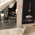 実際訪問したユーザーが直接撮影して投稿した大深町寿司魚がし日本一 グランフロント大阪店の写真