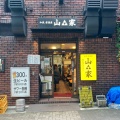 実際訪問したユーザーが直接撮影して投稿した道玄坂居酒屋山家 本店の写真