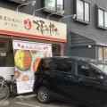 実際訪問したユーザーが直接撮影して投稿した南四条西ラーメン / つけ麺濃厚な味わいヌードル 福の樹の写真