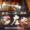 実際訪問したユーザーが直接撮影して投稿した打越町居酒屋庄や 京王北野北口店の写真