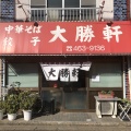 実際訪問したユーザーが直接撮影して投稿した西習志野ラーメン専門店大勝軒 北習志野店の写真