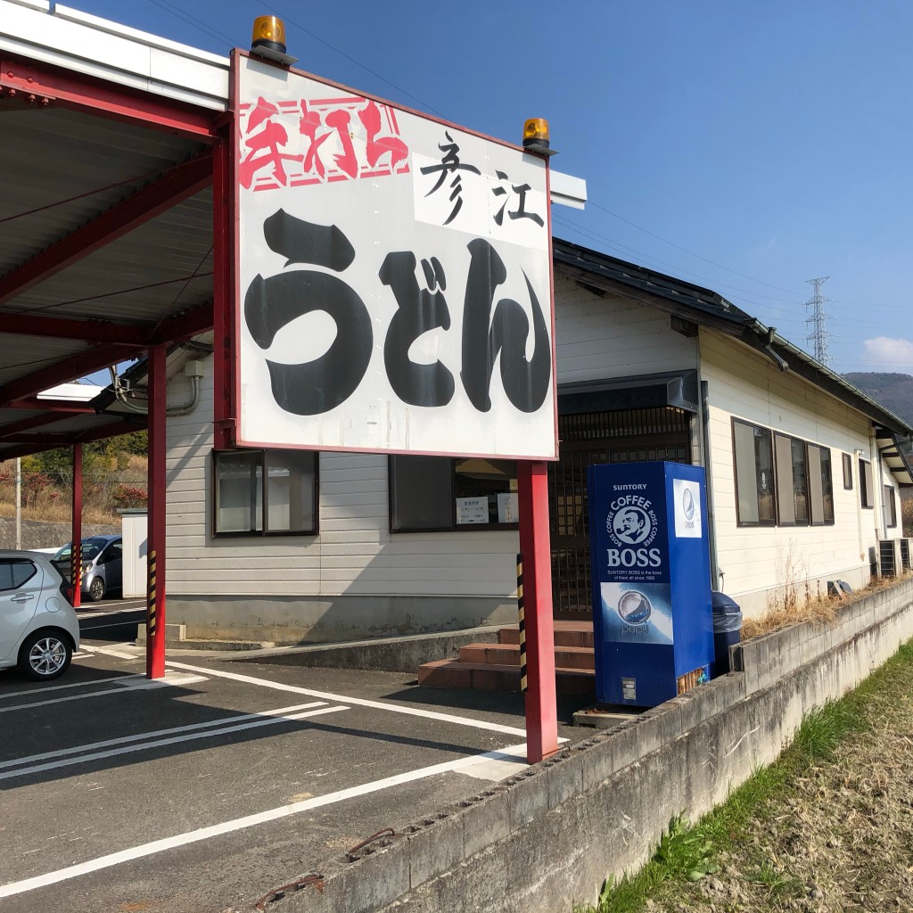 実際訪問したユーザーが直接撮影して投稿した飯山町東坂元うどん手打ちうどん 彦江の写真