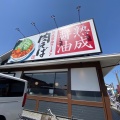 実際訪問したユーザーが直接撮影して投稿した朝倉町ラーメン専門店丸源ラーメン 足利店の写真