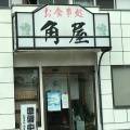 実際訪問したユーザーが直接撮影して投稿した南山名定食屋角屋の写真