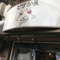 実際訪問したユーザーが直接撮影して投稿した本町ピザピザか屋の写真