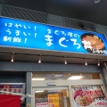 実際訪問したユーザーが直接撮影して投稿した駅前本町魚介 / 海鮮料理三崎市場 ダイス店の写真