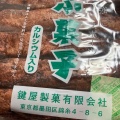 実際訪問したユーザーが直接撮影して投稿した中延菓子 / 駄菓子おかしのまちおか 荏原町店の写真