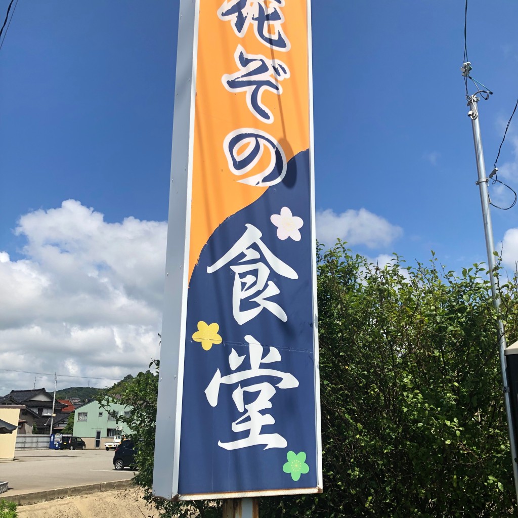 実際訪問したユーザーが直接撮影して投稿した二日市町定食屋花ぞの食堂の写真