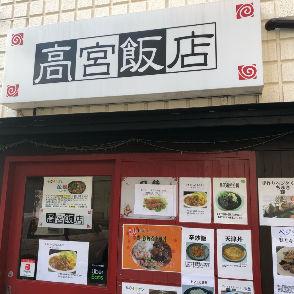 実際訪問したユーザーが直接撮影して投稿した大楠中華料理高宮飯店の写真