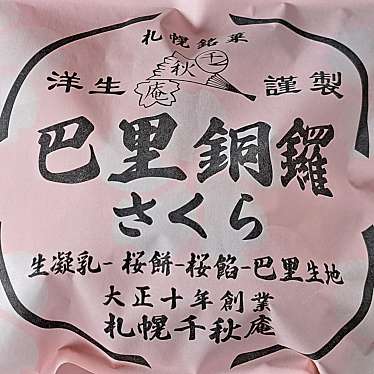 千秋庵 ホクレンショップ49条店のundefinedに実際訪問訪問したユーザーunknownさんが新しく投稿した新着口コミの写真