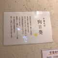 実際訪問したユーザーが直接撮影して投稿した下連雀ラーメン専門店中華そば 向日葵の写真