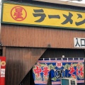 実際訪問したユーザーが直接撮影して投稿した善導寺町木塚ラーメン専門店丸星ラーメン 弐 善導寺店の写真