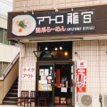 実際訪問したユーザーが直接撮影して投稿した見沼町ラーメン / つけ麺アワトロ龍宮の写真