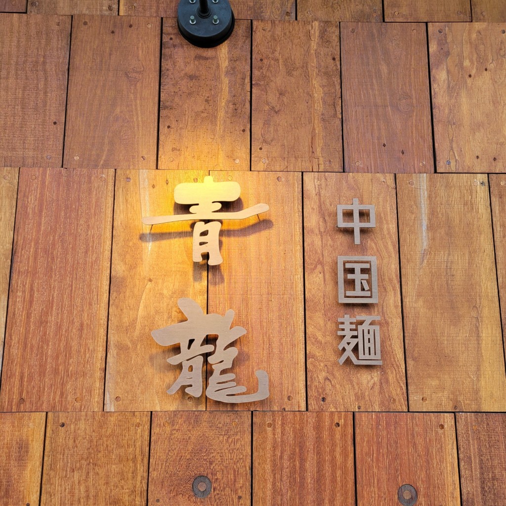 実際訪問したユーザーが直接撮影して投稿した浜五番丁ラーメン専門店中国麺 青龍の写真